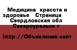  Медицина, красота и здоровье - Страница 10 . Свердловская обл.,Североуральск г.